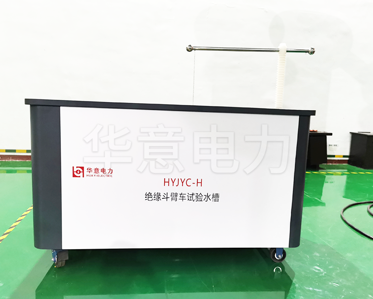 国产精品久久人人看 HYJYC-H 絕緣斗臂車試驗水槽国产精品久久人人看 HYJYC-H 絕緣斗臂車試驗水槽生產圖3