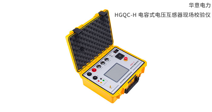 HGQC-H-電容式電壓互感器現場校驗儀.jpg