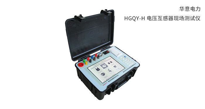 HGQY-H-電壓互感器現場測試儀.jpg