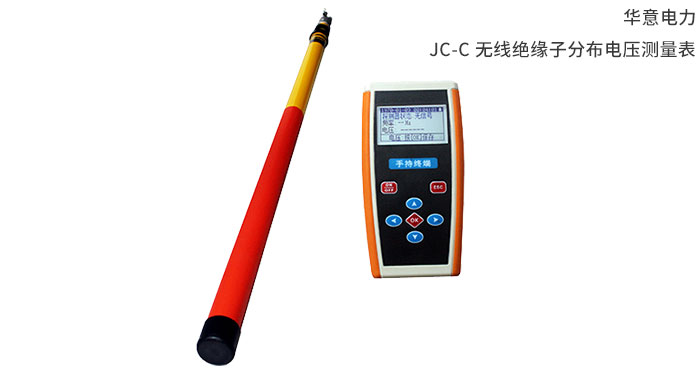 JC-C-無線絕緣子分布電壓測量表.jpg