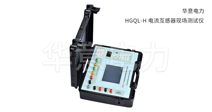 HGQL-H-電流互感器現場測試儀.jpg