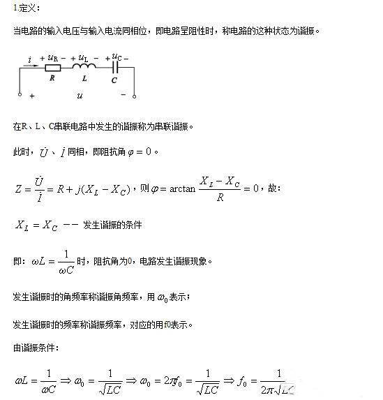 久草精品在线 串聯諧振和并聯諧振的條件